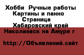 Хобби. Ручные работы Картины и панно - Страница 2 . Хабаровский край,Николаевск-на-Амуре г.